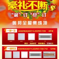 奧邦全屋集成頂圣誕元旦、豪禮不斷