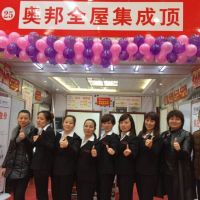 奧邦全屋集成頂九江店高歌猛進(jìn)，2016開(kāi)年喜迎搶